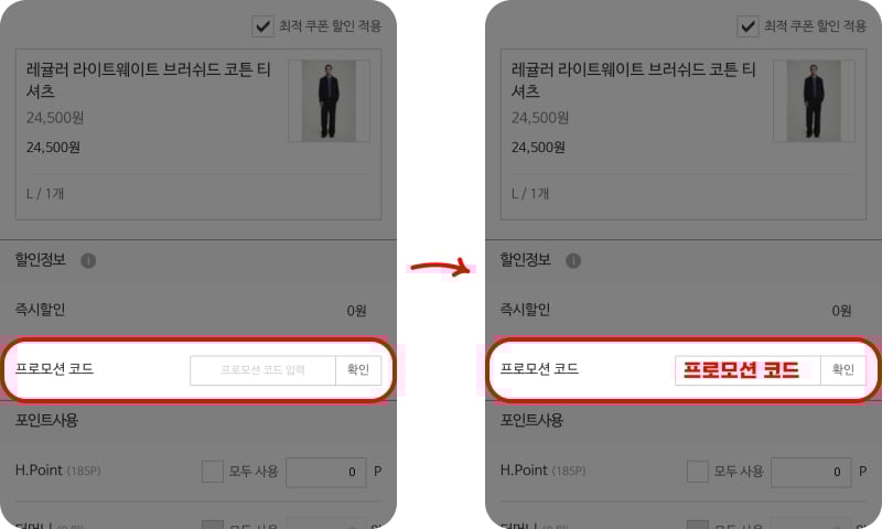더현대닷컴 프로모션 코드 입력