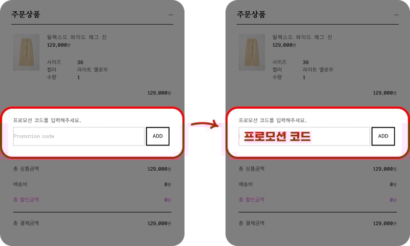 앤아더스토리즈 프로모션코드 입력