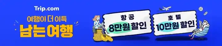 트립닷컴 여행이 더 이득! 남는 여행