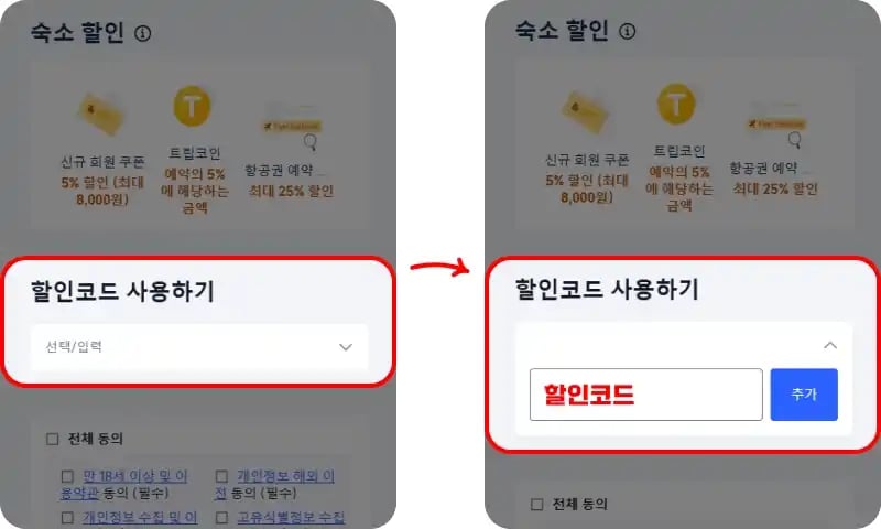 스카이스캐너 할인코드 입력 방법