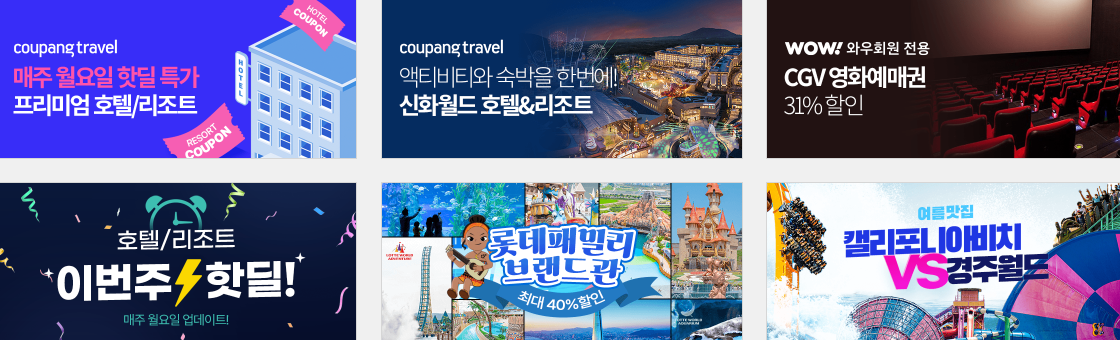 쿠팡 기획전 모음