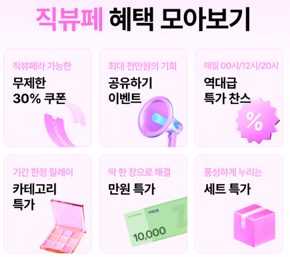 지그재그 직뷰페 혜택 모음
