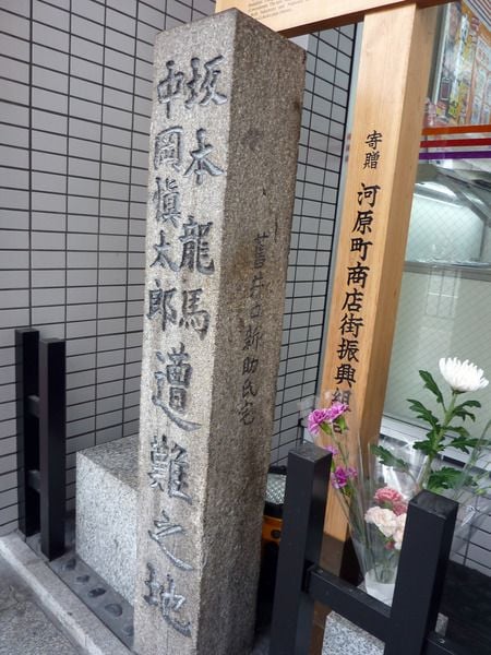 近江屋事件；近江屋跡