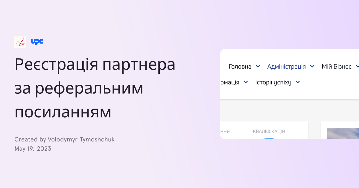 Реєстрація партнера за реферальним посиланням