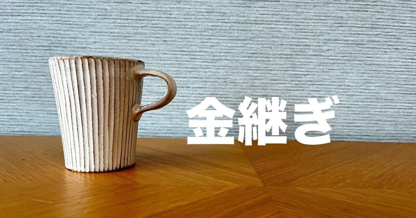 金継ぎという選択肢｜あったらいいな