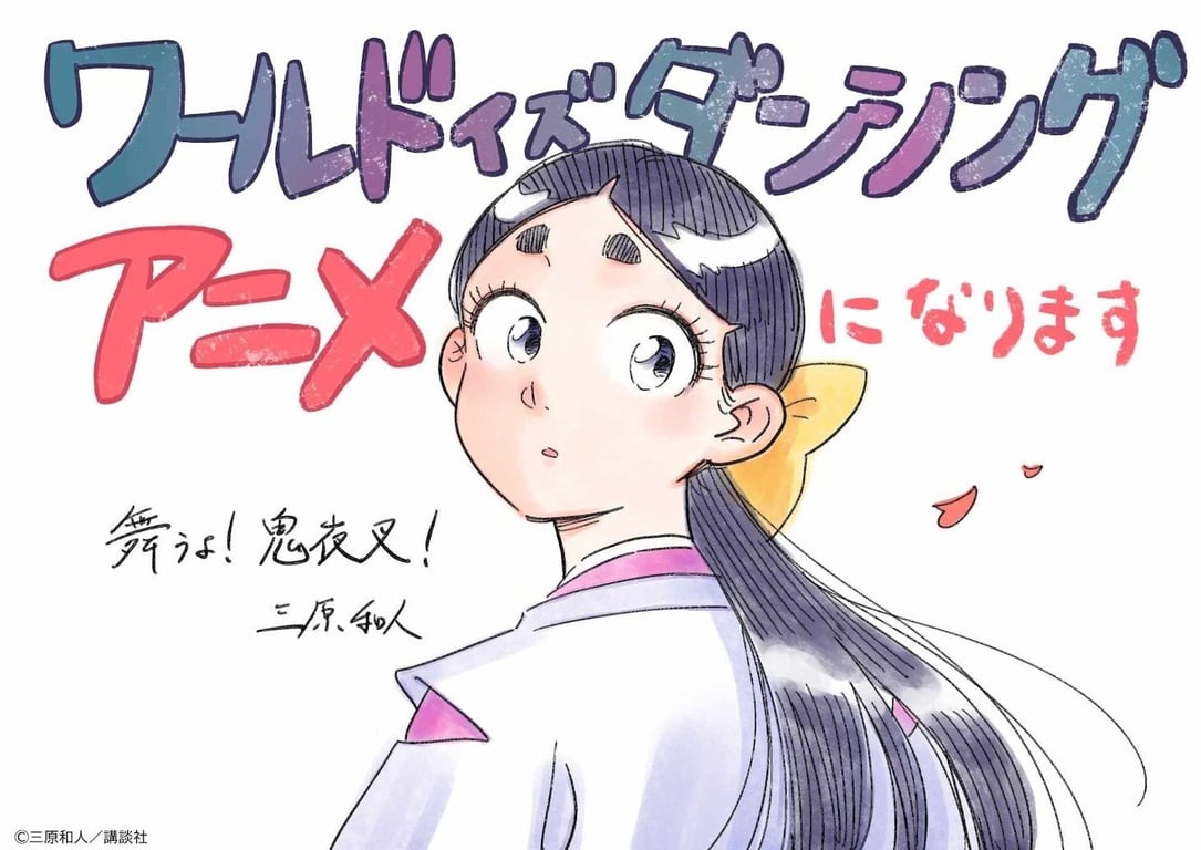 An image illustrated by manga author Kazuto Mihara celebrating the announcement of a TV anime adaptation for The World Is Dancing. The art features the main character, Oniyasha, turning to face the audience with a surprised look on his face.