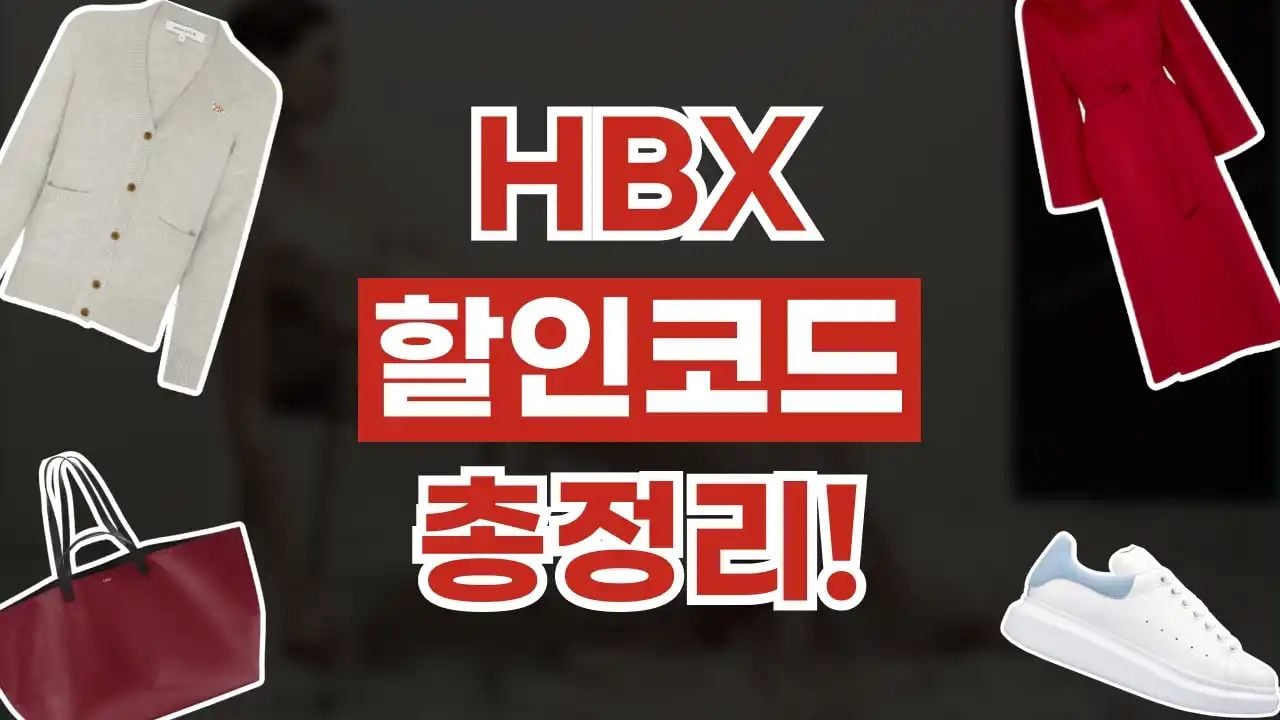 HBX 할인코드 8월