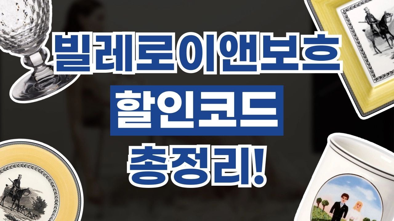 빌레로이 앤 보흐 할인코드 9월