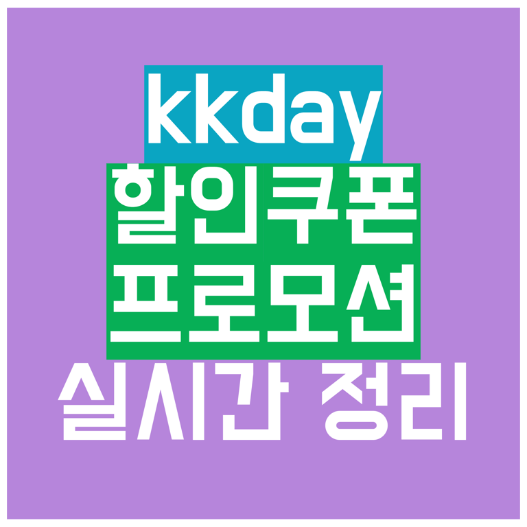 kkday 할인쿠폰 9월 코드 프로모션 정리