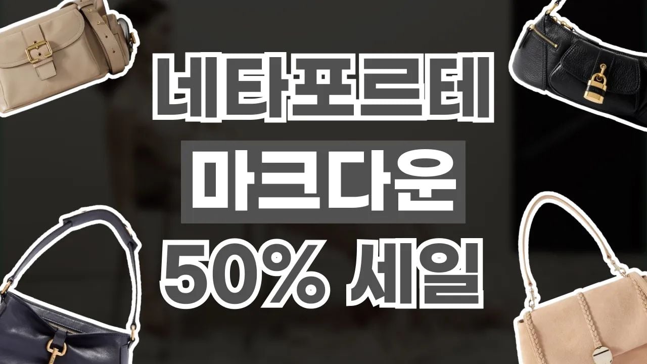 네타포르테 마크다운 세일 50% 할인