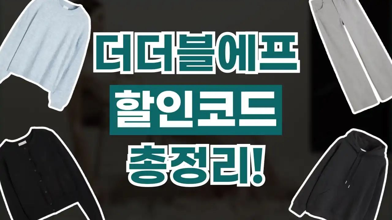 더더블에프 할인코드 8월