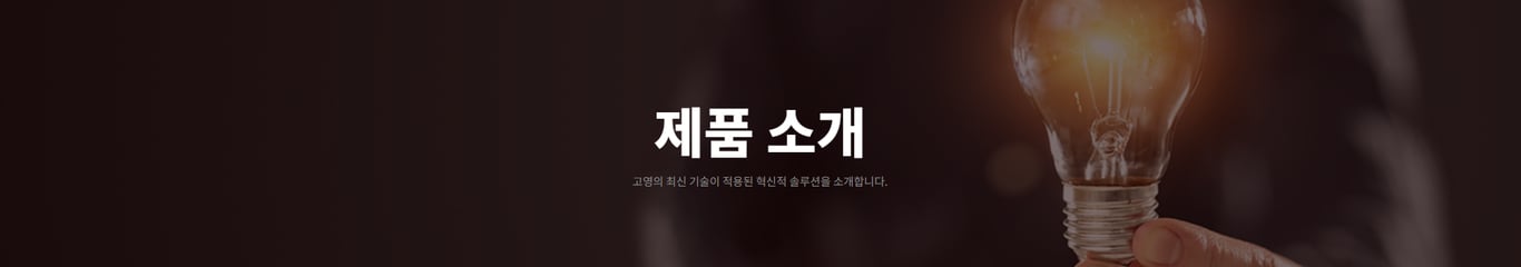 제품 소개