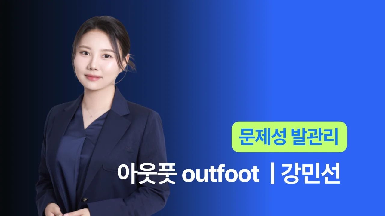 아웃풋 outfoot - 강민선