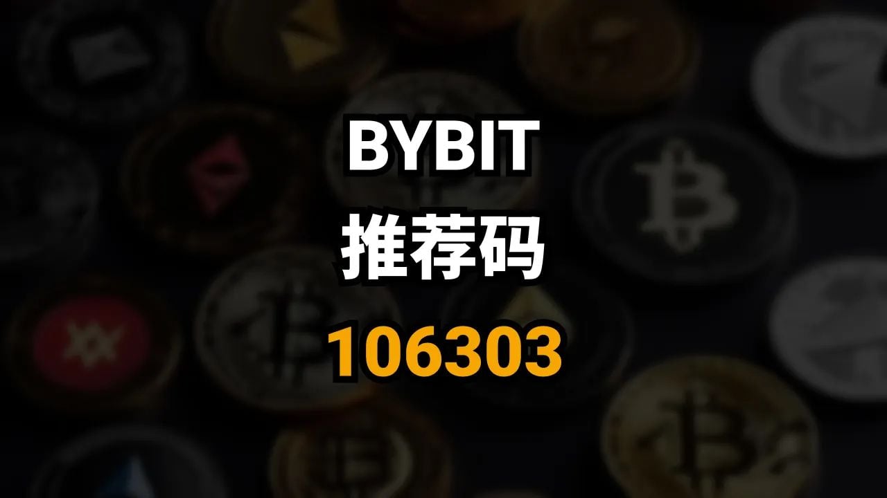 Bybit邀请码