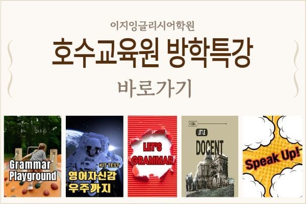 호수교육원 방학특강