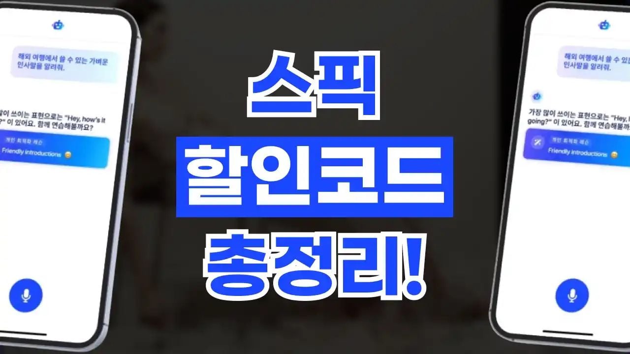 스픽 할인코드