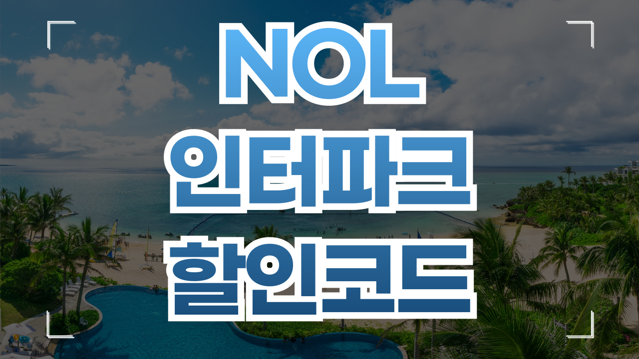 NOL 인터파크 할인쿠폰 8월