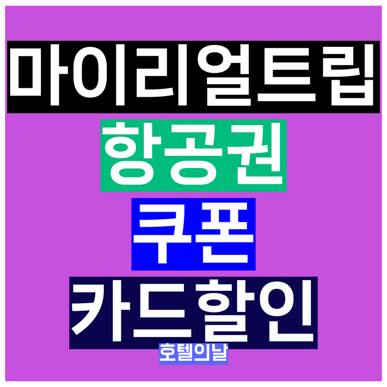 마이리얼트립 항공권 쿠폰 11월 할인 프로모션 총정리