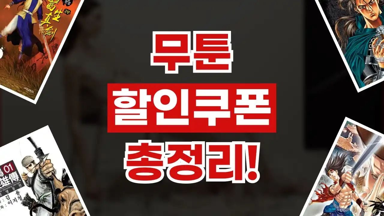 무툰 쿠폰 8월