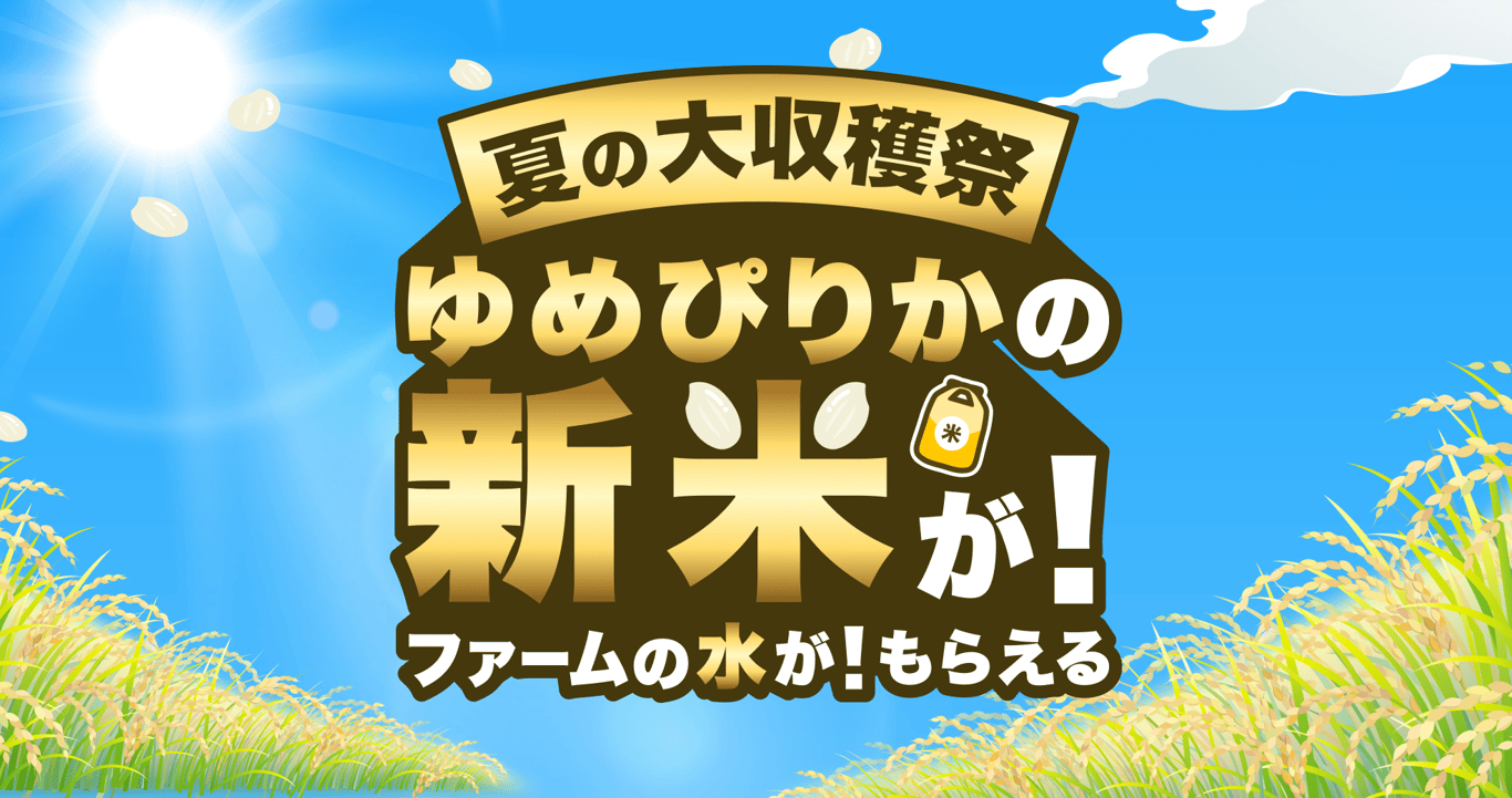 20250804-ゆめぴりかの新米が！ファームの水が！もらえる夏の大収穫祭