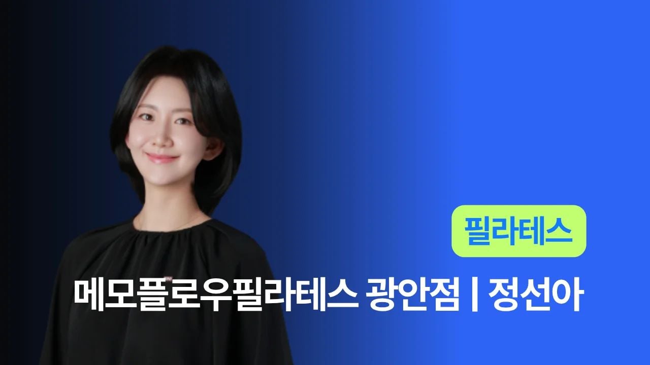 메모플로우필라테스 광안점 - 정선아