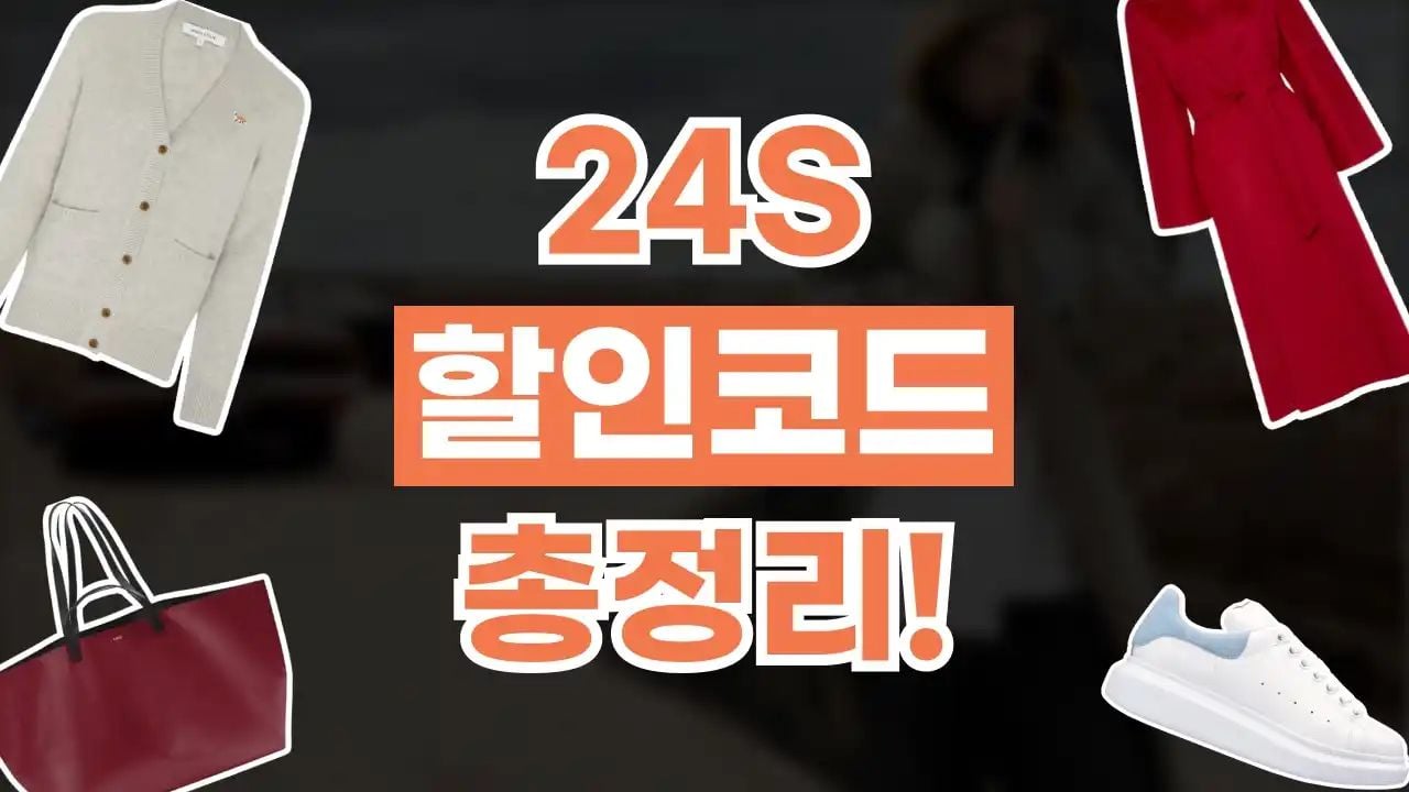 24S 할인코드 8월