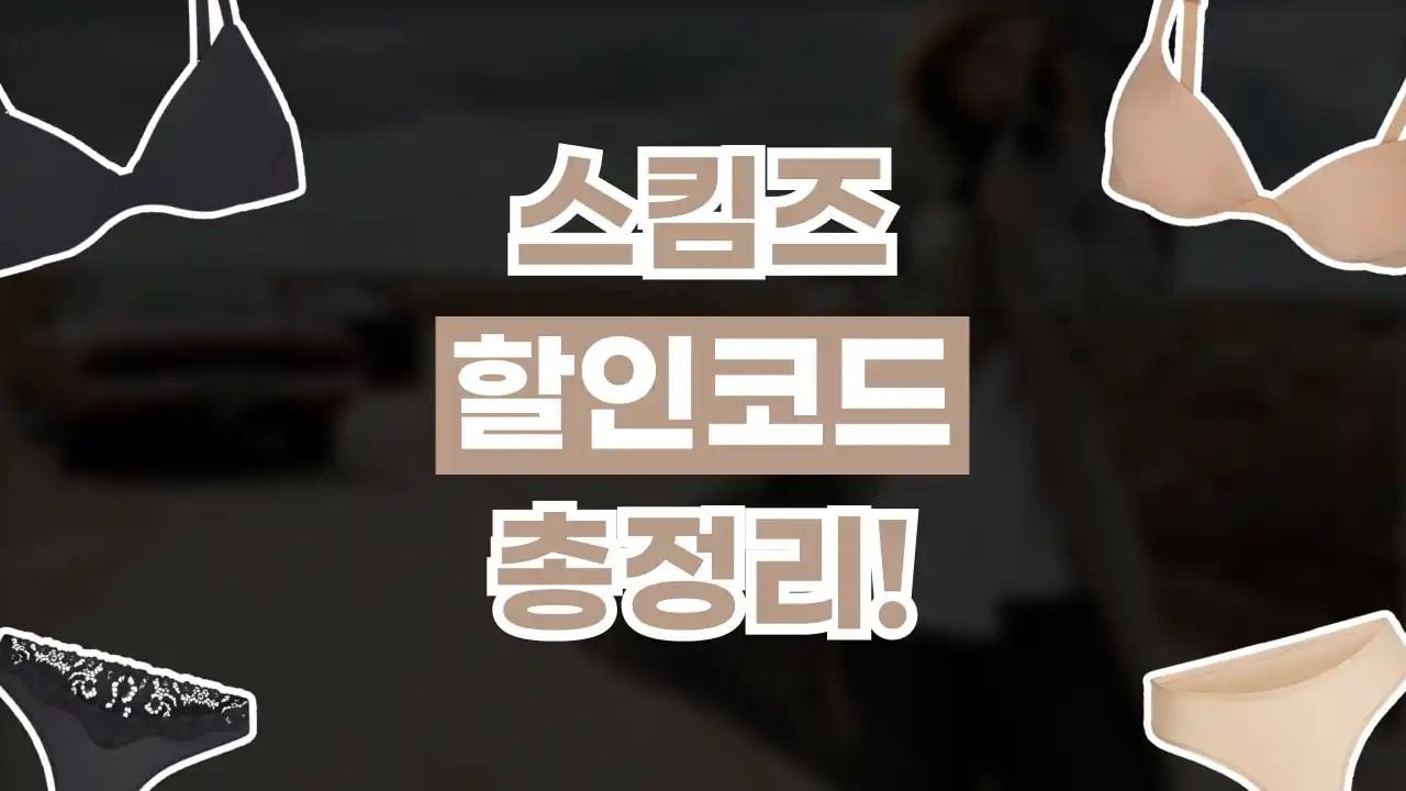 스킴스 할인코드 8월