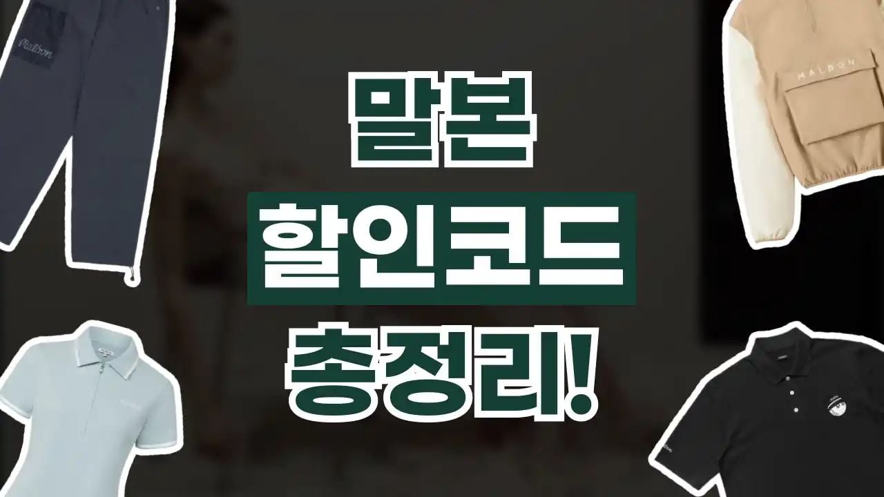 말본 할인코드 9월