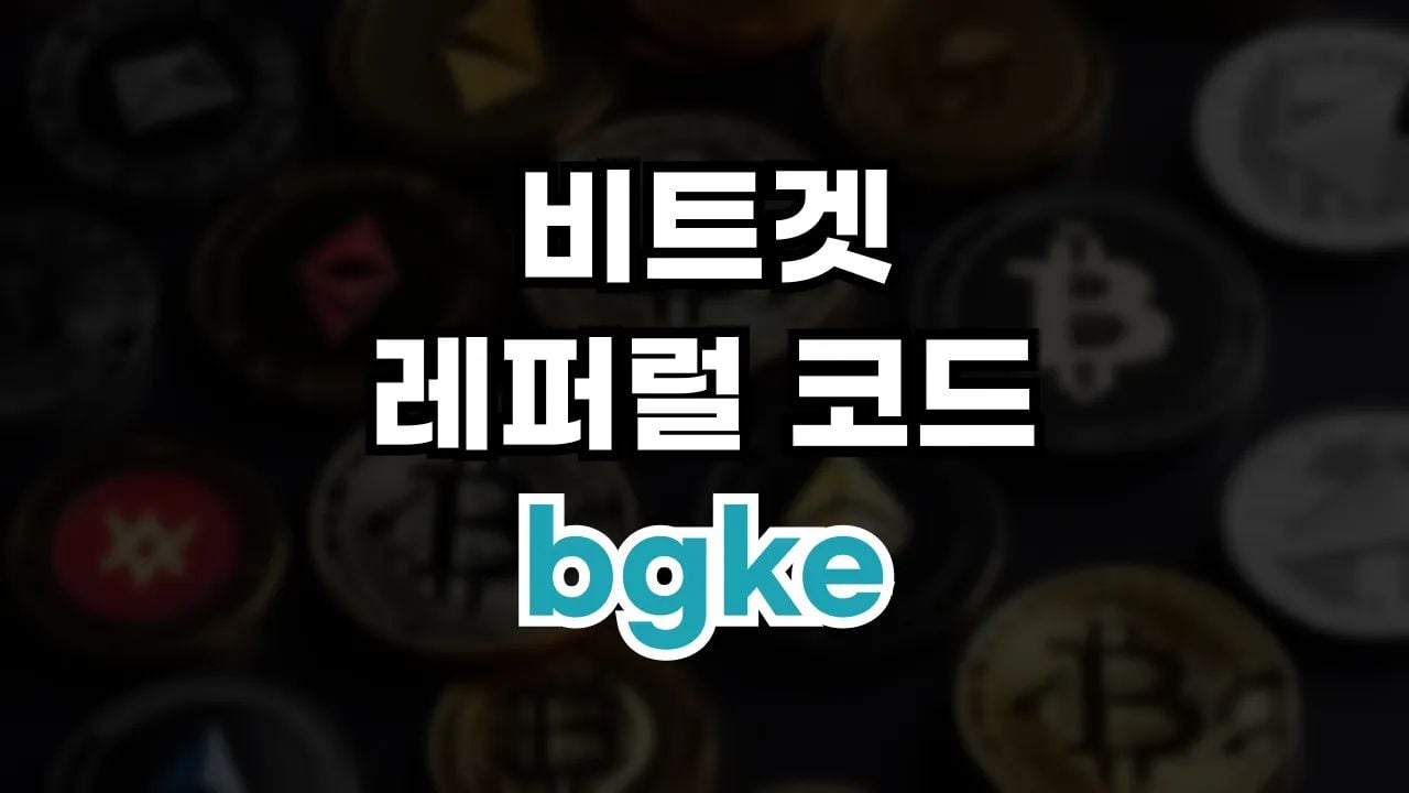 비트겟 레퍼럴 코드