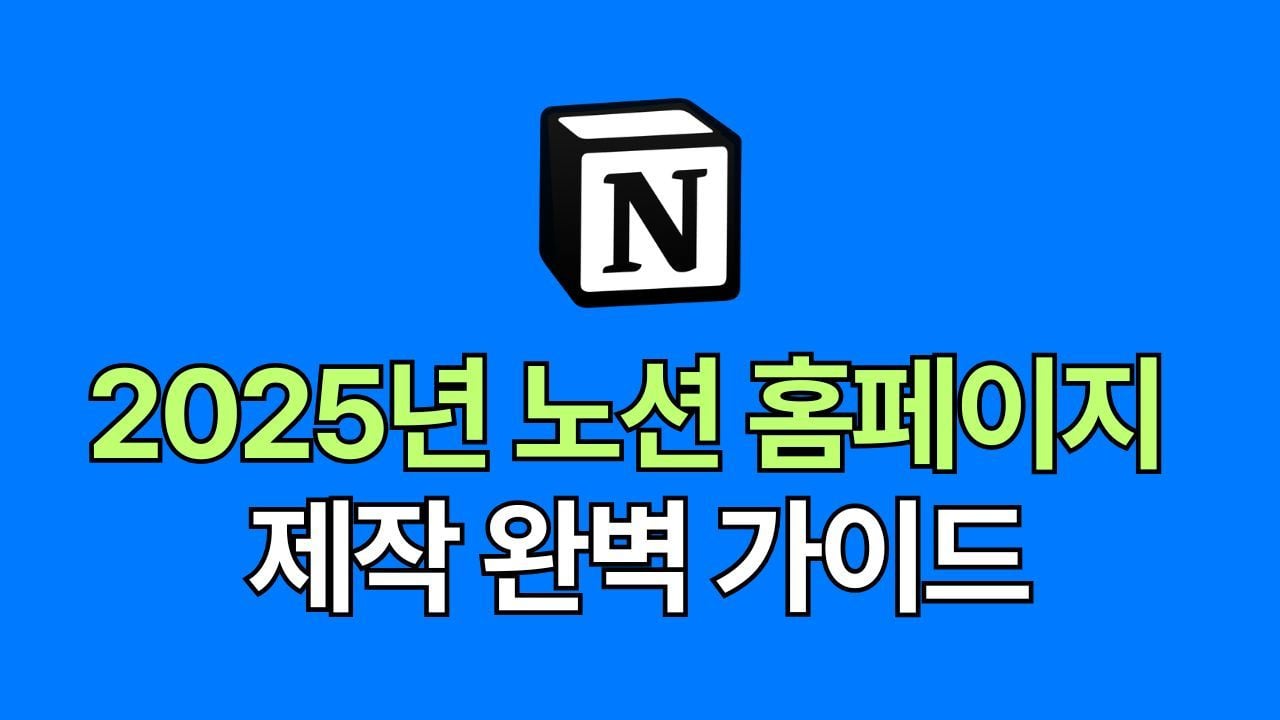 2025년 노션 홈페이지 제작 완벽 가이드: 무료 웹사이트 시작하기