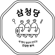 삼청당 유튜브 마케팅 제안서