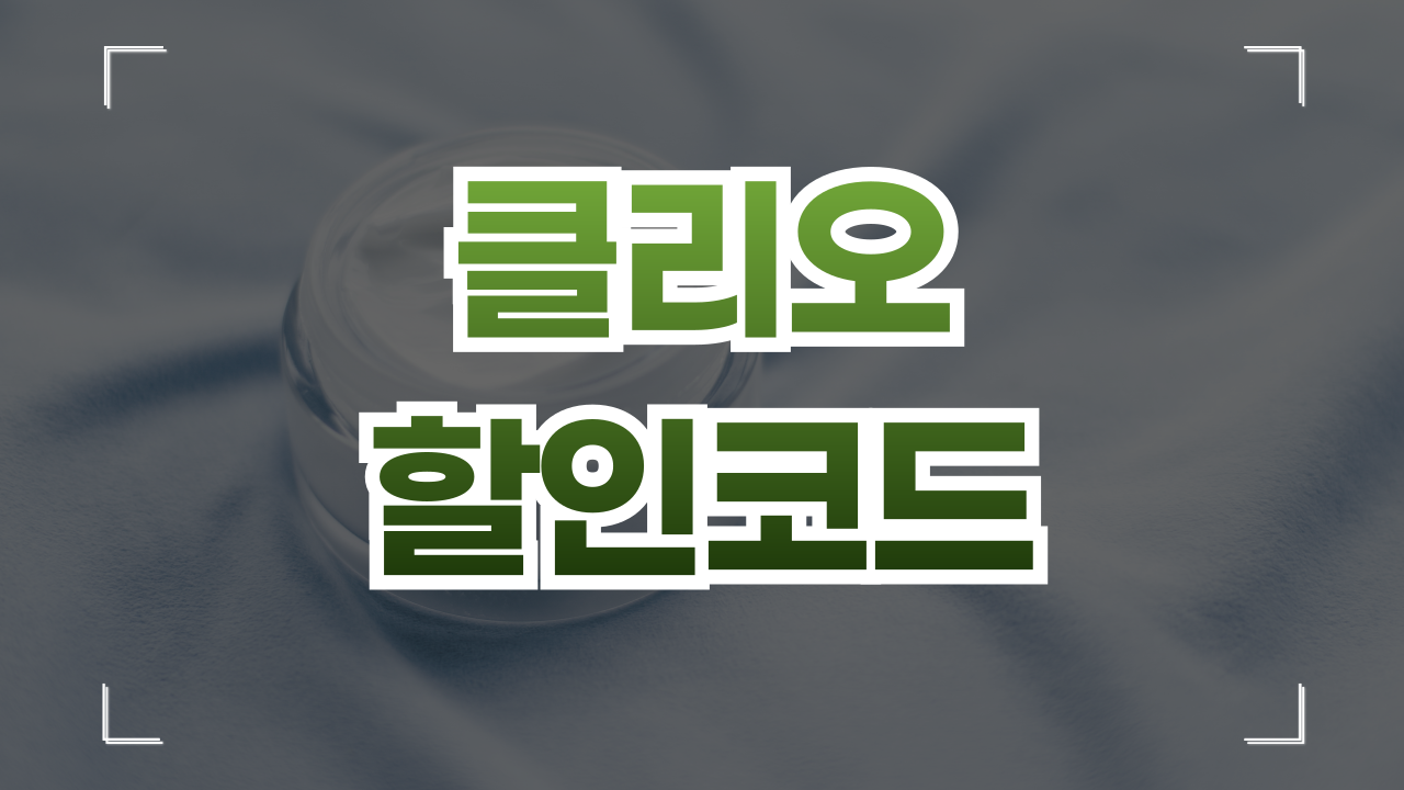 클럽 클리오 할인코드 9월