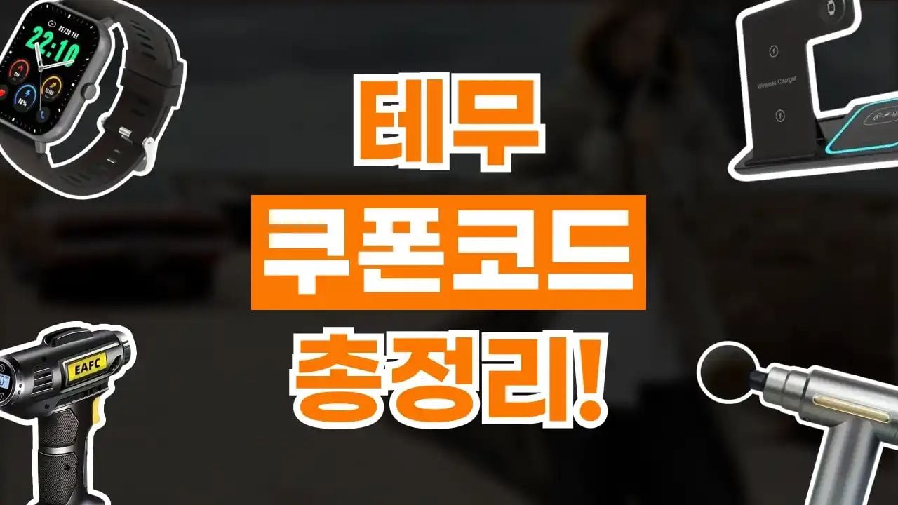 테무 쿠폰 8월