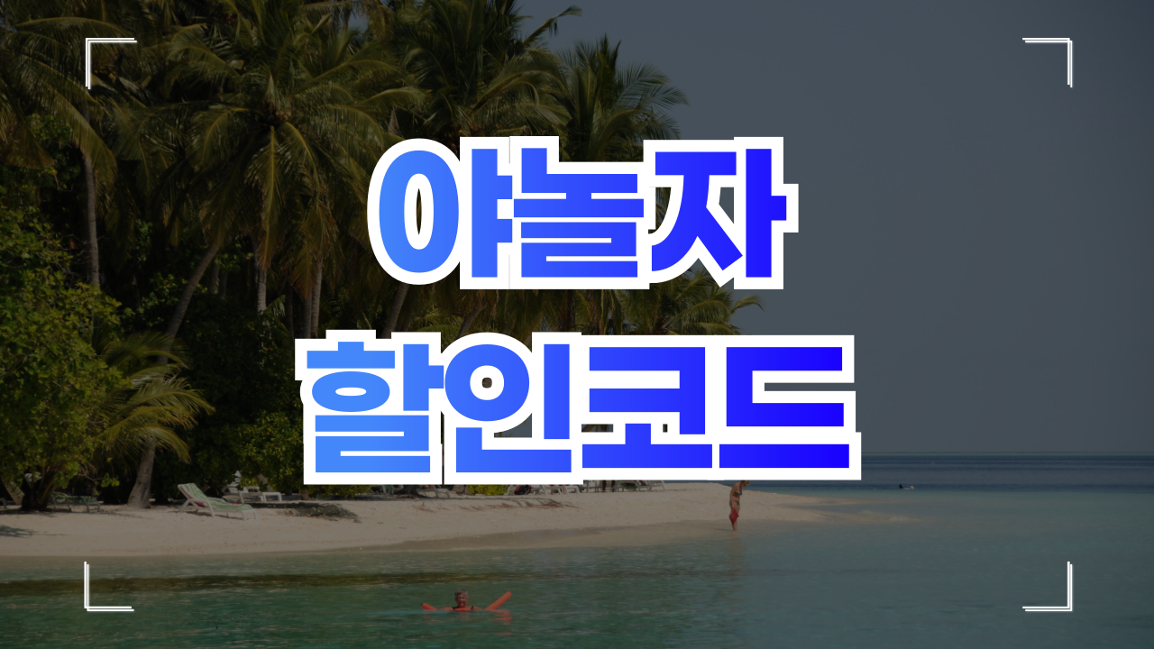 NOL 야놀자 할인코드 쿠폰 프로모션 8월