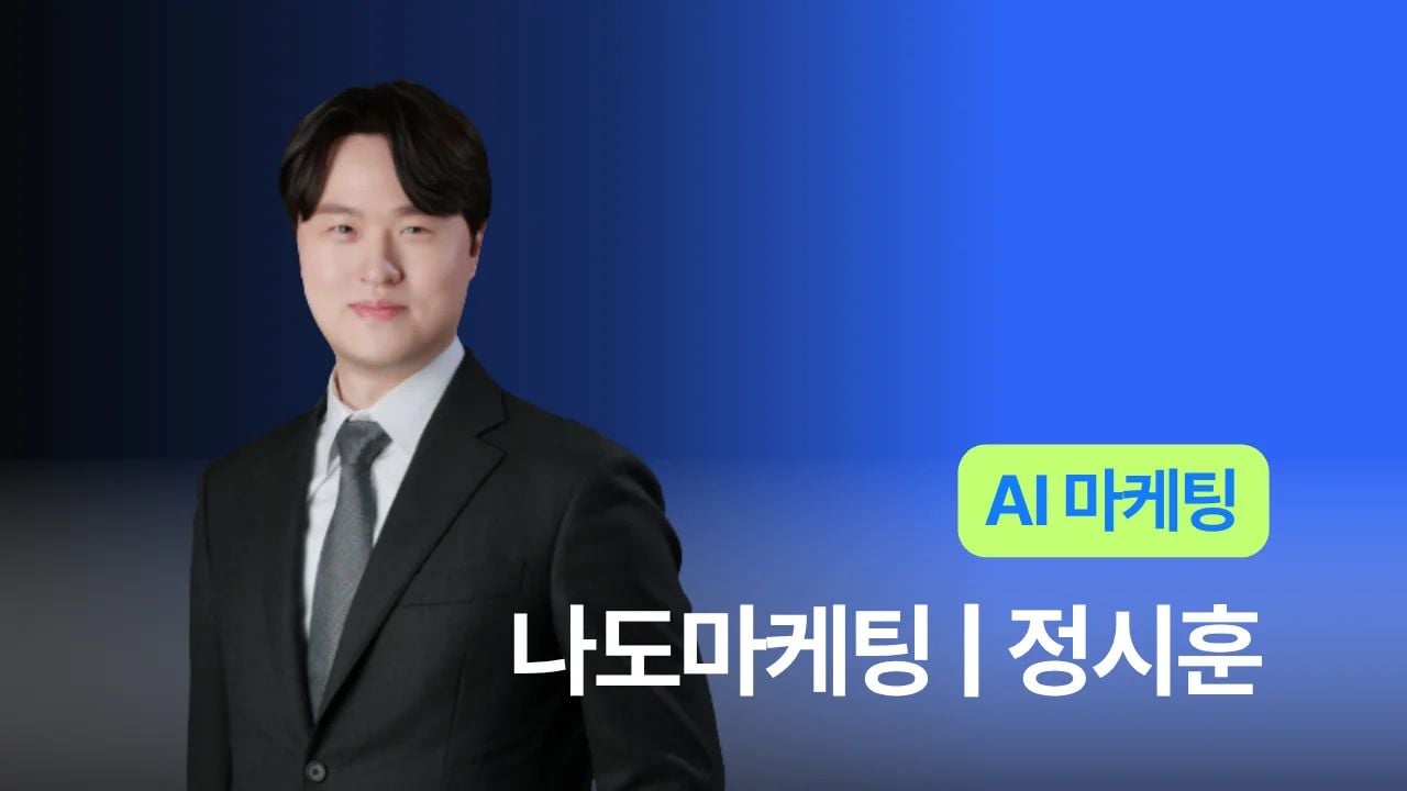 나도마케팅 - 정시훈