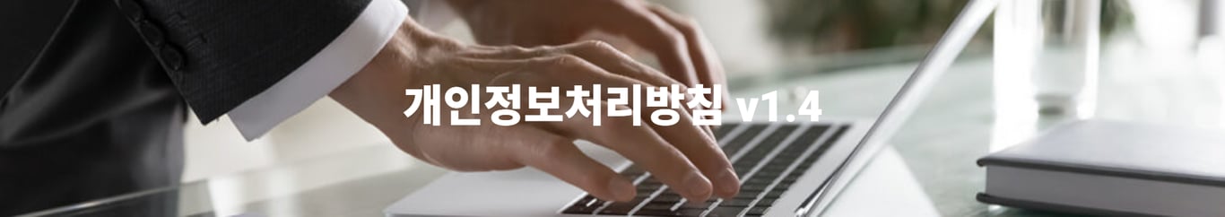 개인정보처리방침 v1.4