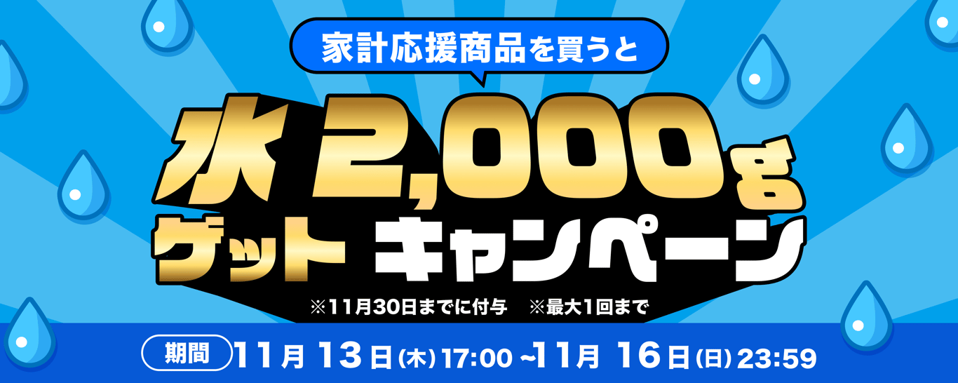 1113_計画購買商品（生活応援商品）買うとファームの水が必ず貰えるCP 
