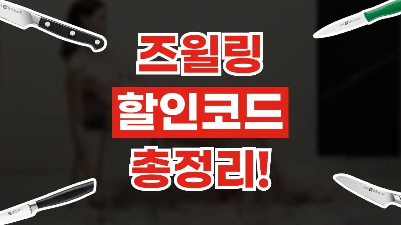 즈윌링 할인코드 9월