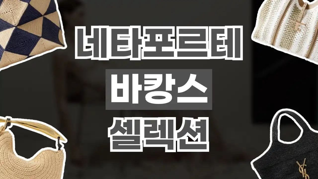 네타포르테 바캉스 셀렉션