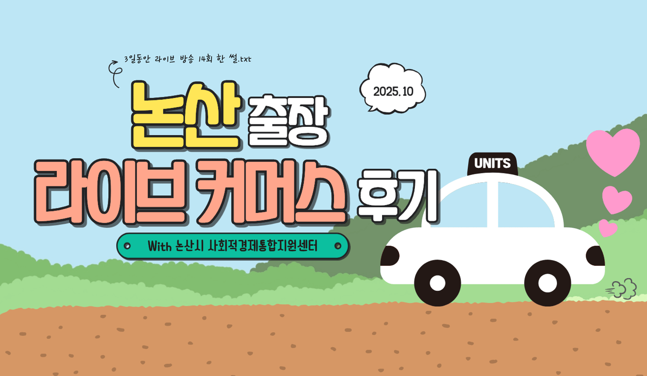 논산 출장 라이브커머스 후기｜사회적기업 대표님들과 함께한 현장 라이브 방송 이야기