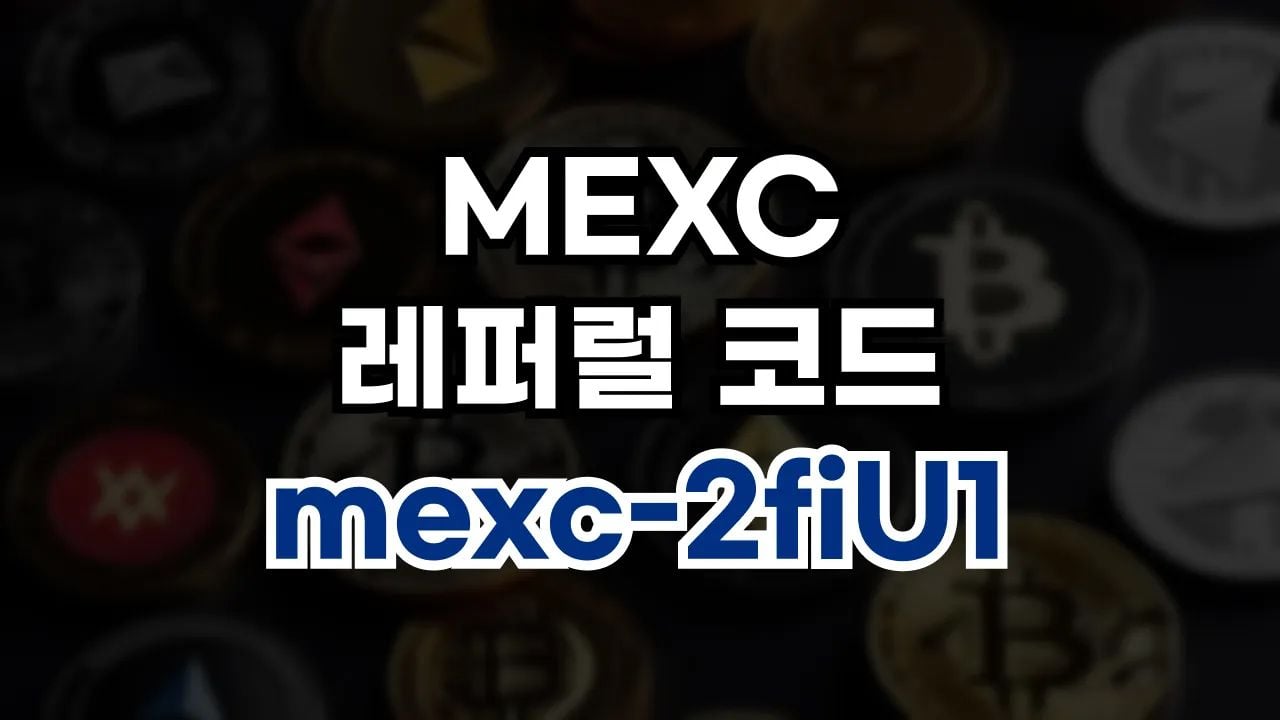 MEXC 레퍼럴 코드
