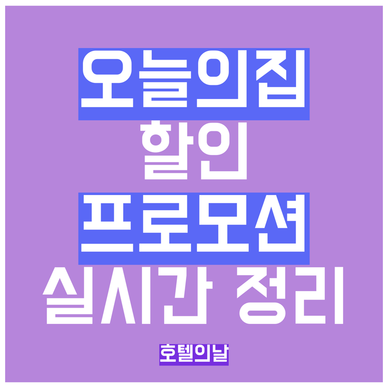오늘의집 쿠폰 8월 추천인코드 카드할인 총정리