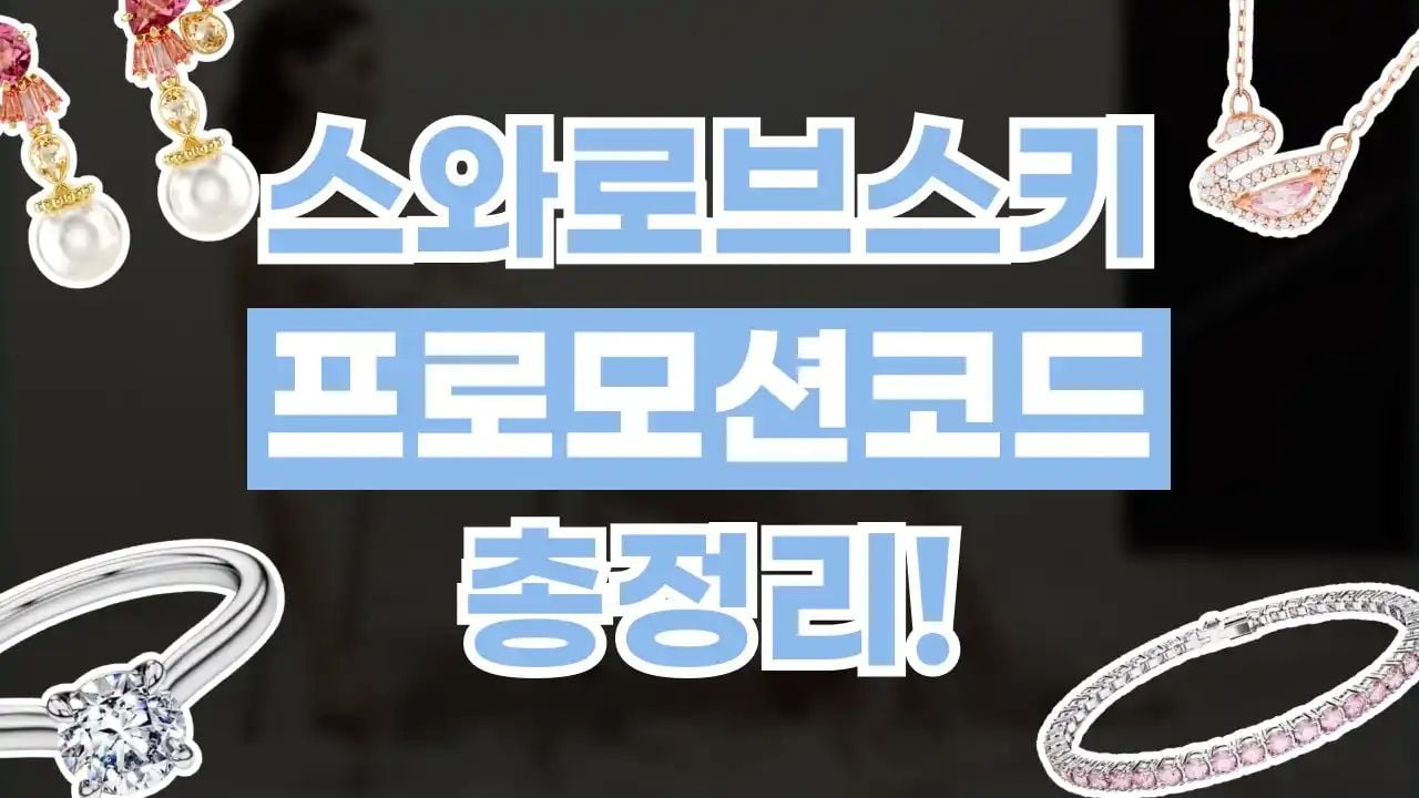 스와로브스키 프로모션코드 8월