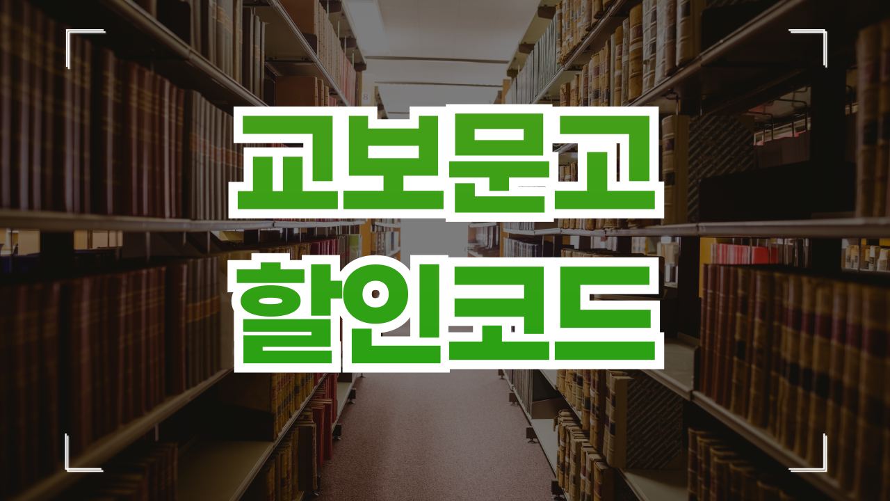 교보문고 할인 쿠폰 8월 (오프라인, 온라인)