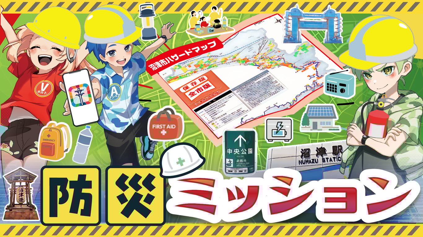 沼津シーズン「防災ミッション」について