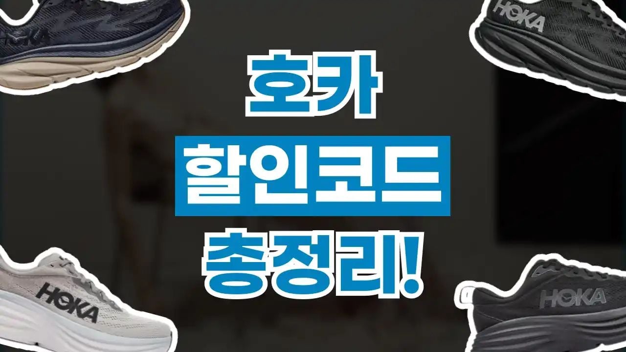 호카 할인코드 9월
