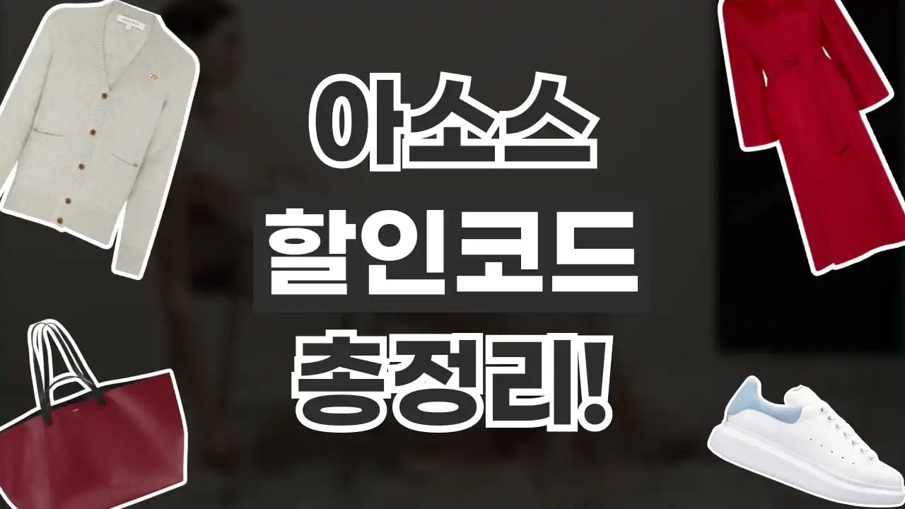 아소스 할인코드 8월