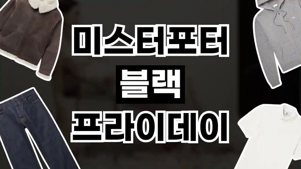 미스터포터 블랙프라이데이 최대 50% 할인
