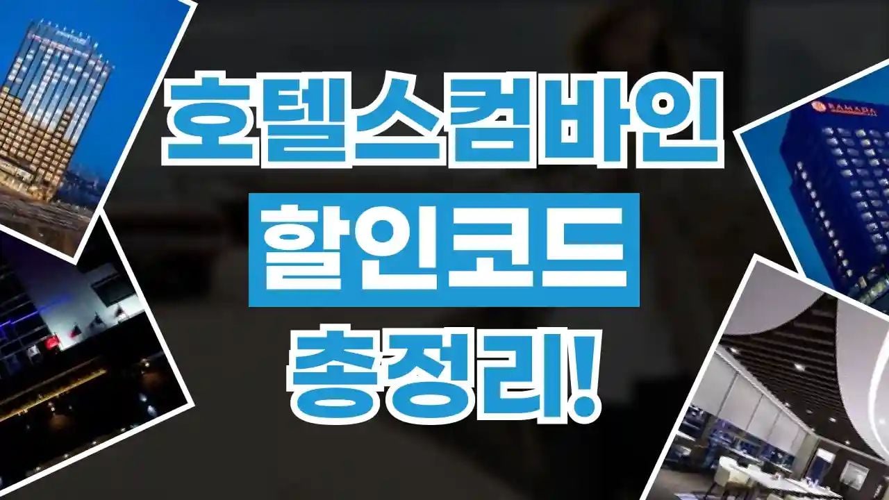 호텔스컴바인 할인코드 8월