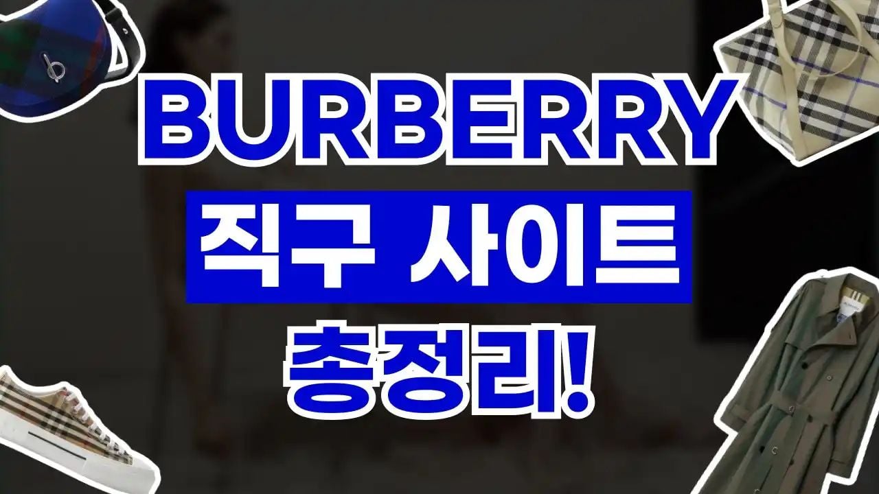 버버리 직구 사이트
